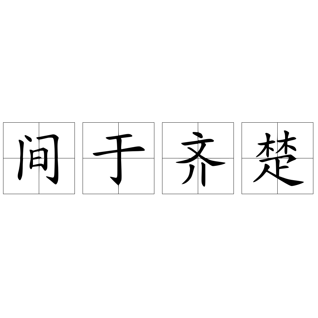 間于齊楚