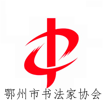 鄂州市書(shū)法家協(xié)會(huì)