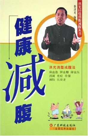 健康减腹