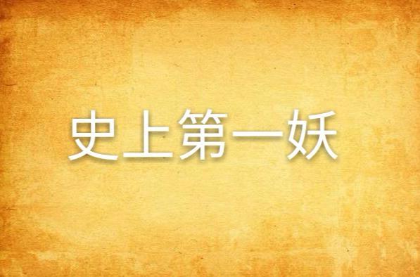 史上第一妖