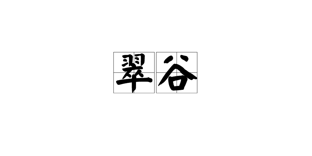 翠谷