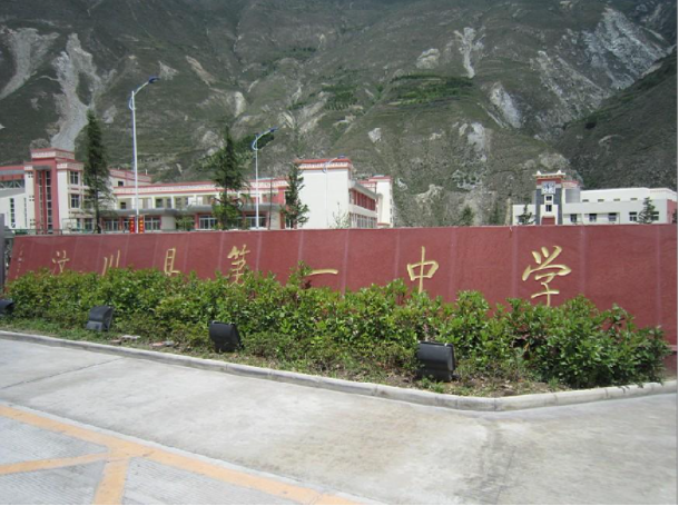 汶川县第一中学