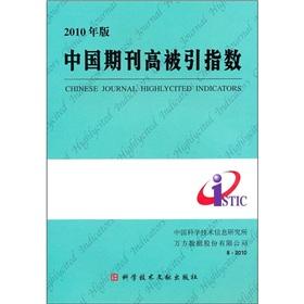 2010年版中国期刊高被引指数