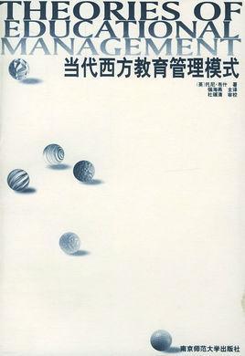 当代西方教育管理模式