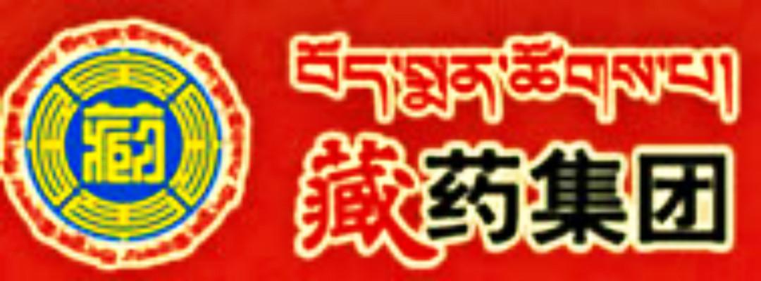 西藏藏藥股份有限公司