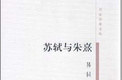 蘇軾與朱熹
