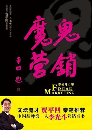 魔鬼营销