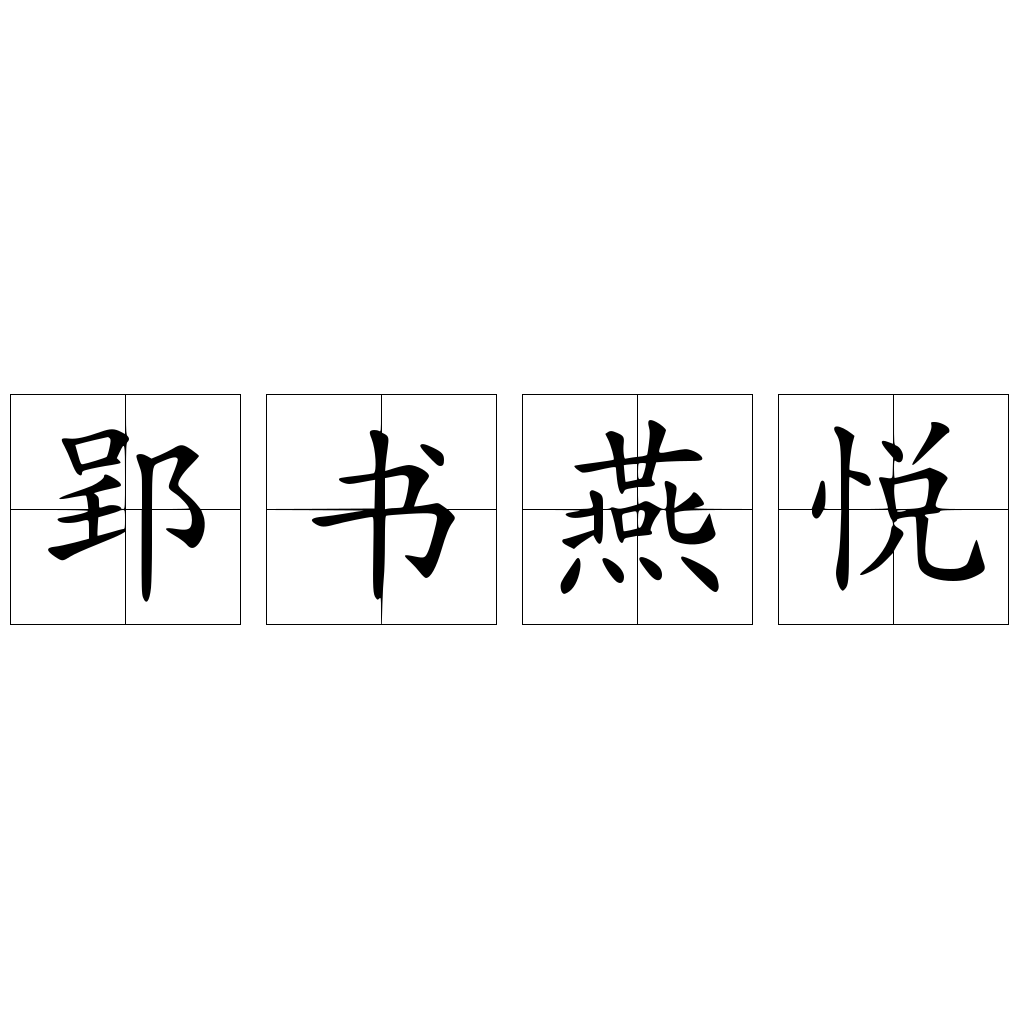 郢书燕悦