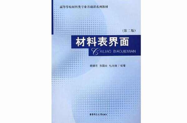材料表界面