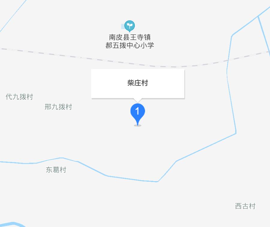 柴庄村