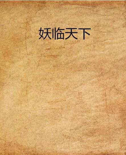 妖臨天下