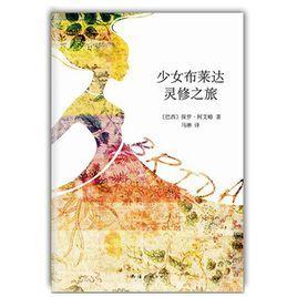 少女布萊達(dá)靈修之旅