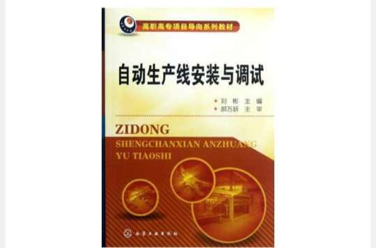 自动生产线安装与调试