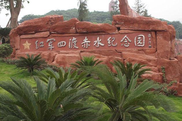 赤水紅軍烈士陵園