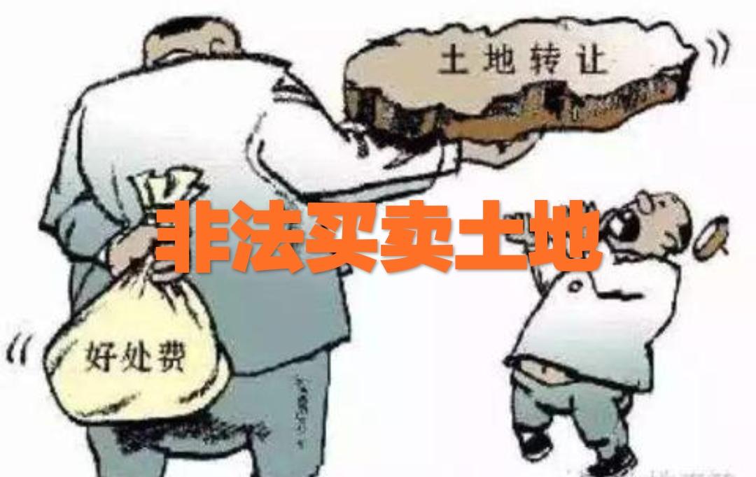 非法買賣土地
