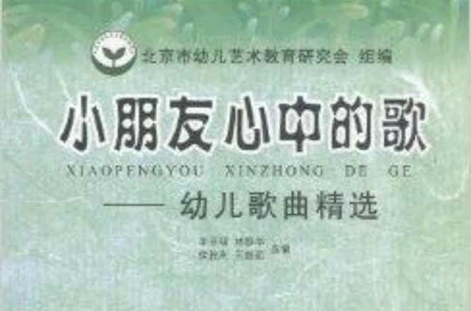 小朋友心中的歌：幼兒歌曲精選