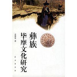 彝族畢摩文化研究