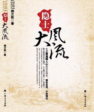 隐士大风流