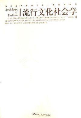 流行文化社会学