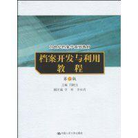 档案开发与利用教程