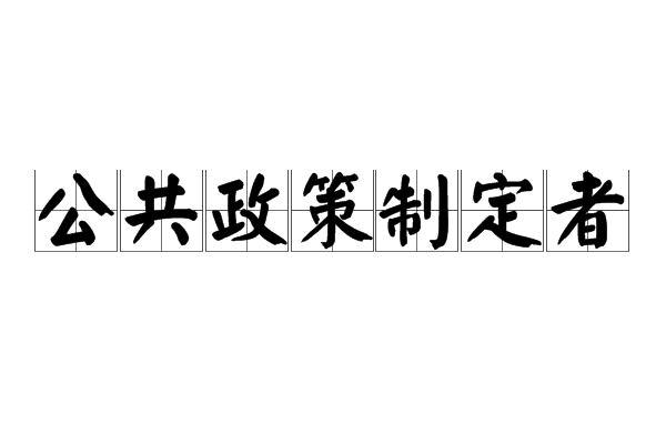 公共政策制定者