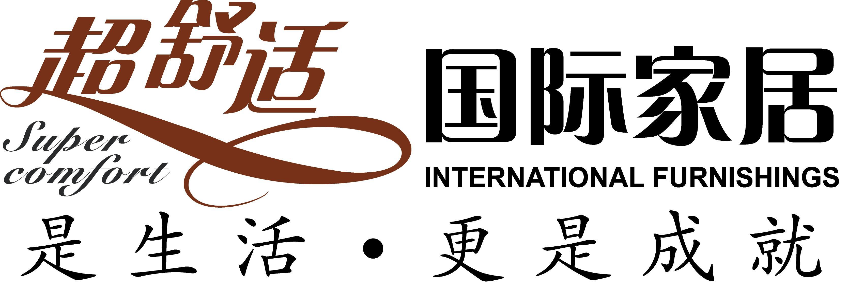 超舒適國際家居