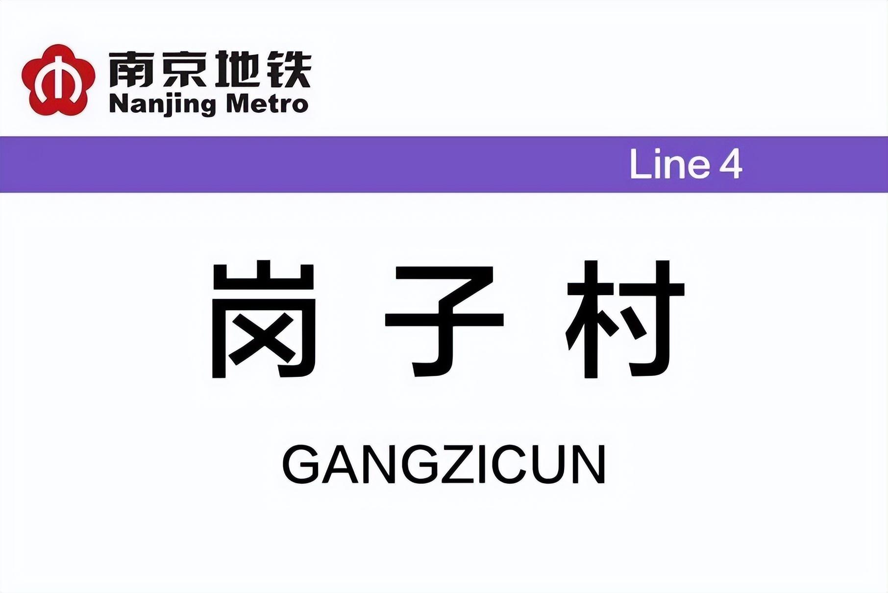 崗子村站