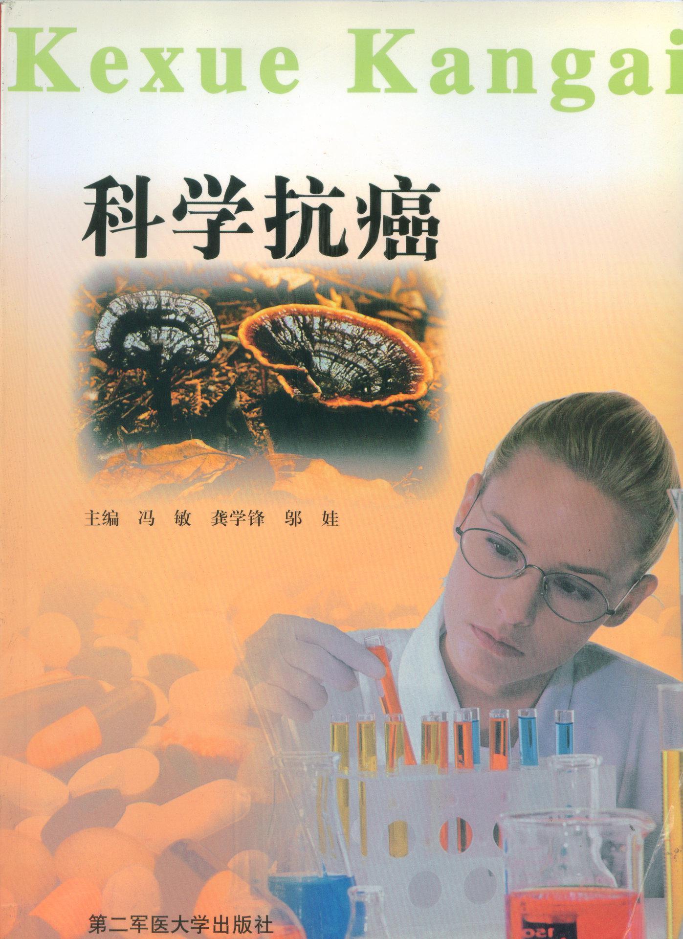 科學(xué)抗癌
