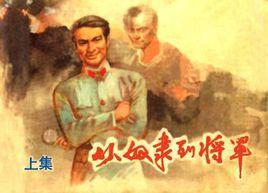 從奴隸到將軍