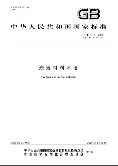 炭素材料術(shù)語(yǔ)