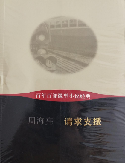 百年百部微型小说经典：请求支援