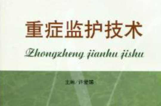 重癥監(jiān)護(hù)技術(shù)