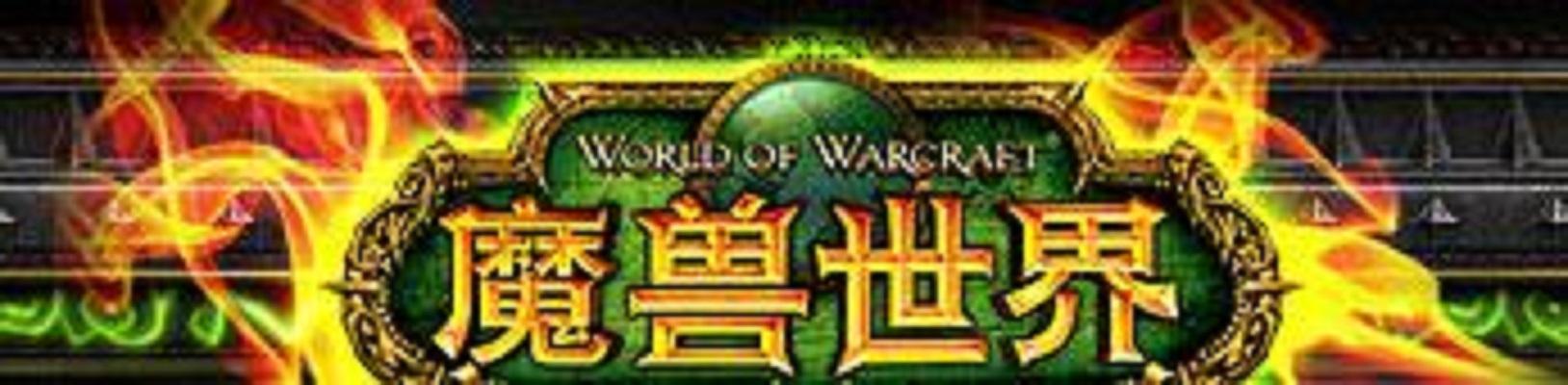 魔獸世界中文官方網(wǎng)站