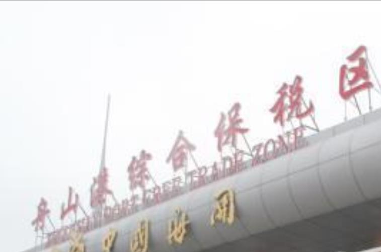 舟山港綜合保稅區(qū)