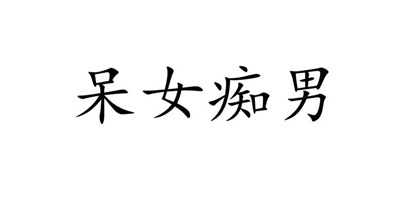 呆女癡男