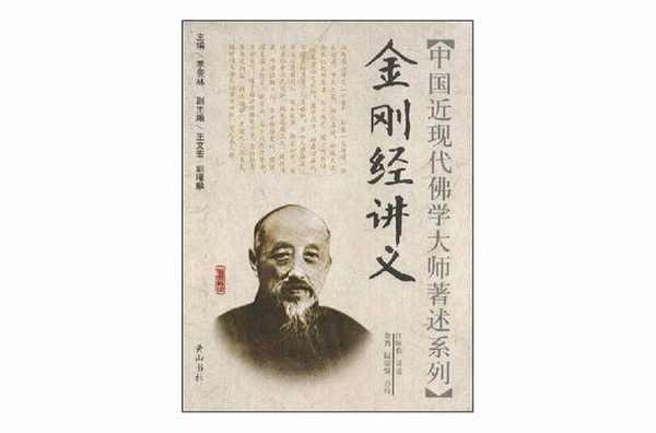 金刚经讲义