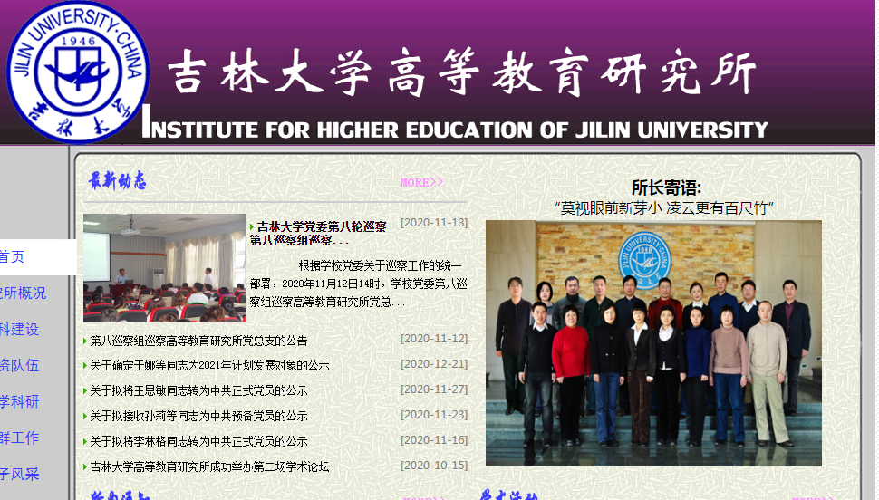 吉林大學(xué)高等教育研究所