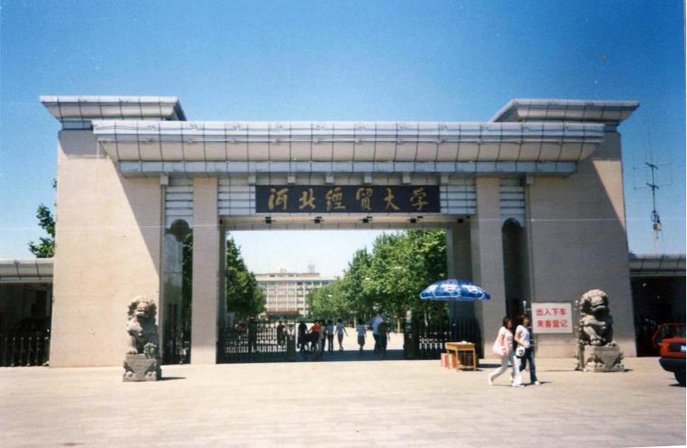 河北財經(jīng)學校