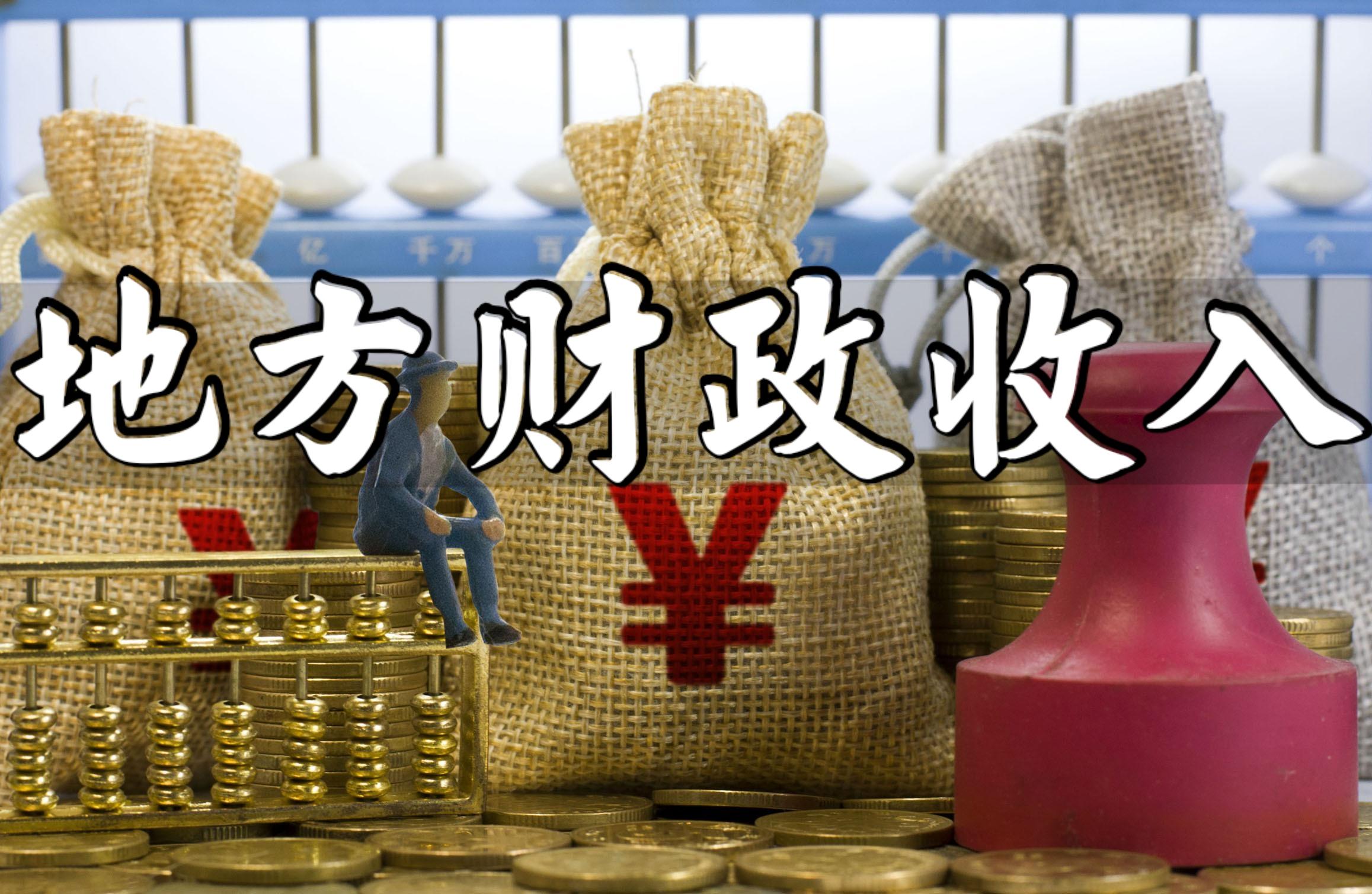 地方财政收入