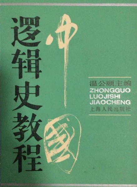 中國(guó)邏輯史教程