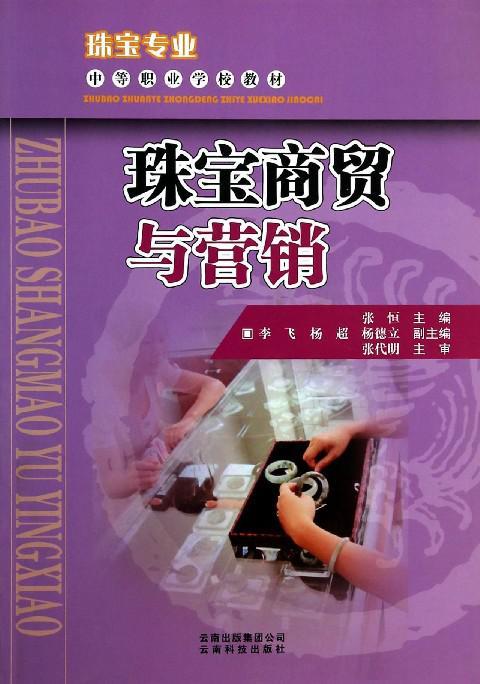 珠寶鑒定與營(yíng)銷專業(yè)