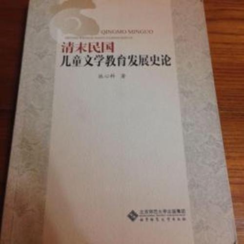清末民國(guó)兒童文學(xué)教育發(fā)展史論