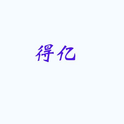 得亿