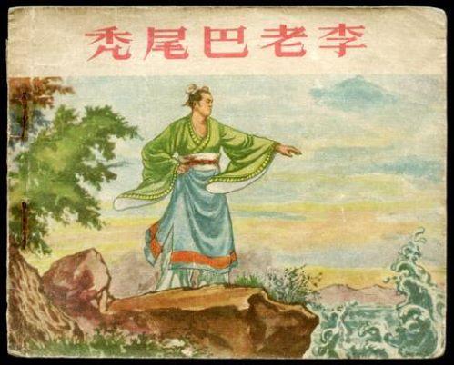 秃尾巴老李