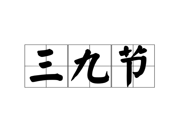 三九節(jié)