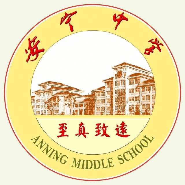 安寧中學(xué)