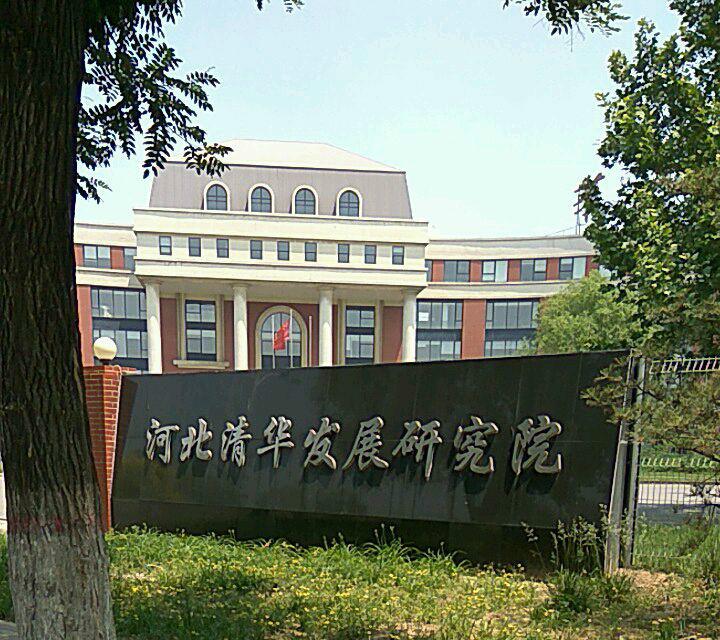 河北清华发展研究院
