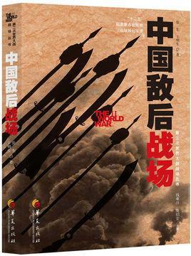 中國敵后戰(zhàn)場