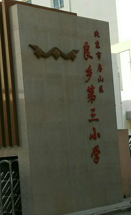 北京市房山區(qū)良鄉(xiāng)第三小學
