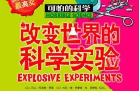 改变世界的科学实验